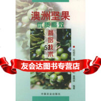 澳洲坚果优质高效栽培技术陆超忠中国农业出版社97871064218 9787109064218