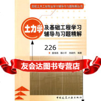 土力学及基础工程学习辅导与习题精解——高校土木工程专业学习辅导与习题精解丛书9787 9787112085903
