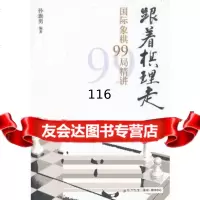 跟着棋理走--国际象棋局精讲孙旗男979626016经济管理出版社 9787509626016