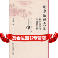 地方治理变迁——基于20世纪无锡的分析979728925汪春劼,社 9787509728925