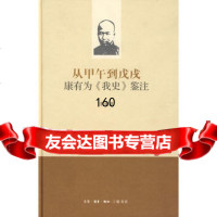 从甲午到戊戌:康有为《我史》鉴注97871031310茅海建,生活.读书.新知三 9787108031310