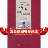 冯至译德国,一个冬天的童话(精装版)(德)海涅,冯至人民文学出版社97870200 9787020098682