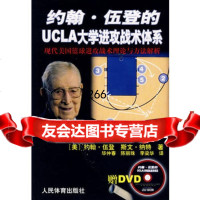 约翰伍登的UCLA大学进攻战术体系(附光盘),(美)伍登,毕仲春, 9787500931928