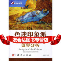 色迷印象派:经典印象派作品色彩分析傅晨阳97870302972科学出版社 9787030295972