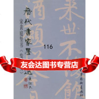 历代书家墨迹选--宋黄庭坚书(发愿文)(宋)黄庭坚天津杨柳青画社97875038 9787805038193