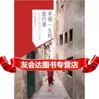 幸福一生的旅行课978633428[日]光野桃,胡菡,中信出版社,中信出版 9787508633428