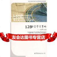 语言学习策略——教师必读976292344(美)奥克斯福德,世界图书 9787506292344