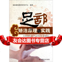足部矫治原理与实践9787265王喜太,中国社会出版社 9787508729565