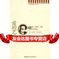 [9]精神分析经典译丛:爱的艺术97871732484(美)弗罗姆;赵正国,国际文化出版 9787801732484