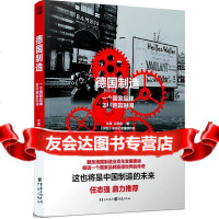 德国制造:一个如何跑赢时间华璐,沈慈晨重庆出版社97872297981 9787229097981