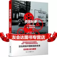 德国制造:一个如何跑赢时间华璐,沈慈晨重庆出版社97872297981 9787229097981