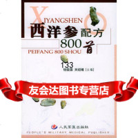 西洋参配方0首杨俊国,关绍维人民军医出版社97871577252 9787801577252
