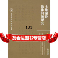 土储备法律问题研究盛雷鸣,沙文韬法律出版社973670749 9787503670749