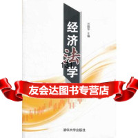 经济法学万国华清华大学出版社9787302304098