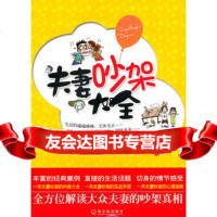 夫妻吵架大全,孟锦辉9787357哈尔滨出版社 9787807539957