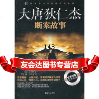 青少年推理侦探故事:大唐狄仁杰断案故事,(荷)高罗佩,牧野975 9787505429345