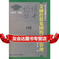 金融控股集团的风管理97864200015阮永平,上海财经大学出版社 9787564200015