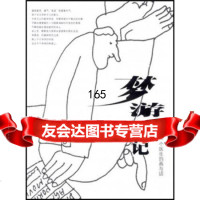 梦游手记：尔乔一个医生的画与话97871014528韦尔乔,生活·读书· 9787108014528