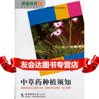 中草药种植须知/种植技术列/农家丛书孙敏,张来,李想韵南师范大学出版社978 9787562146353