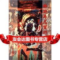 白话《如意藤》释迦牟尼百行传戴作民97840919467*川民族出版社 9787540919467