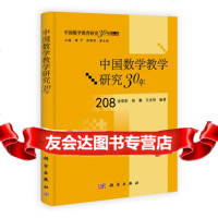 中国数学教学研究30年9787030303530涂荣豹,杨骞,王光明著,科学出版社