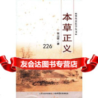 张山雷医学丛书-本草正义张山雷山西科学技术出版社97837743839 9787537743839