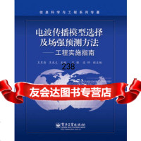 电波传播模型选择及场强预测方法——工程实施指南9787121242939王月清