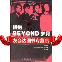 BEYOND成员的音乐自述:拥抱BEYOND岁月97871881021 9787801881021