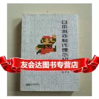 日本游戏制作理念初探,陶学,黄山书社,978461221 9787546127521