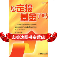 您定投基金了吗,阮文华971791118中国经济出版社 9787501791118