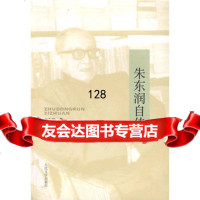 朱东润自传,朱东润9787020066131人民文学出版社