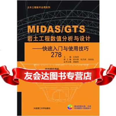 [9]MIDAS/GTS岩土工程数值分析与设计—快速入与使用技巧(配盘)(景观与建筑设计系 97875611814