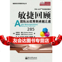 敏捷回顾:团队从到之道9787121181283(美)埃斯特.德比,电子工业出