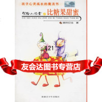 写给小读者之比糖果甜蜜——孩子心灵成长的魔法书97837144698 9787537144698