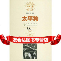 太平狗,陈应松97830644867百花文艺出版社 9787530644867