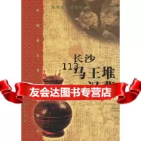 长沙马王堆汉墓,熊传薪,游振群97871024312生活.读书.新知 9787108024312