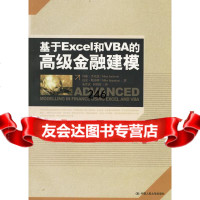 基于Excel和VBA的高级金融建模杰克逊,斯汤顿,朱世武,何剑波中国人民大学出版 9787300074290