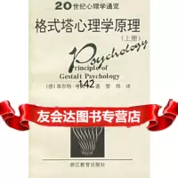 格式塔心理学原理(上下)(全二册)20世纪心理学通览97833825 9787533825782
