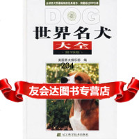 世界名犬大全(9版)97838137408美国养犬俱乐部,林德贵,辽宁科 9787538137408