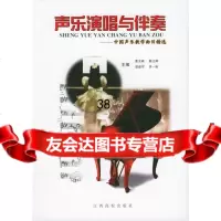声乐演唱与伴奏:中国声乐教学曲目精选曹汝森,黄红辉,胡建军等江西高校出版社978 9787810336932