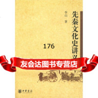 先秦文化史讲义,李山9787101060126中华书局