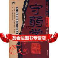 守弱学(完全珍藏版)/天下无谋文丛**辑(西晋)杜预,马树全注译南方出版社978 9787807016212