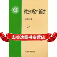 微分拓扑新讲9787301056967张筑生,北京大学出版社