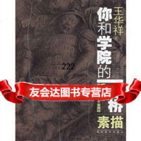 你和学院的一座桥飞地中央美院弟子个案跟踪(素描)97835621481 9787535621481