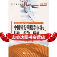 中国银行间债券市场:结构、行为、绩效——产业经济学博士文库9758 9787505853898