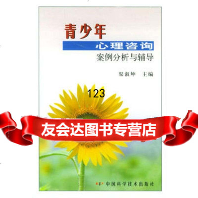 青少年心理咨询案例分析与辅导,渠淑坤,中国科学技术出版社,974 9787504614353