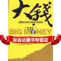 大钱:挑选成长股的7条法则[美]科布里克;刘强,周佳978617107 9787508617107