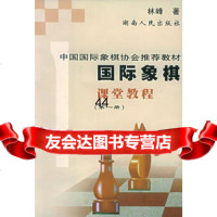 国际象棋课堂教程(册)林峰978438351湖南人民出版社 9787543835801