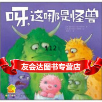 暖房子绘本馆:呀,这哪是怪兽97841443701安杰拉·麦卡利斯特, 9787541443701