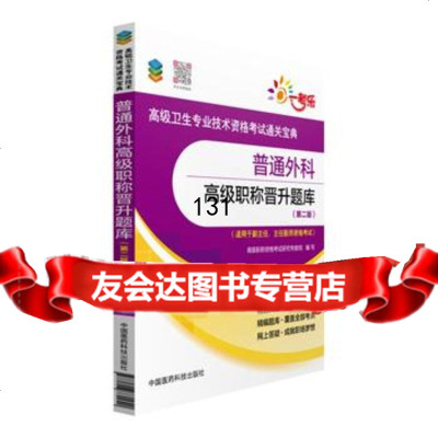 普通外科高级职称晋升题库(第二版)(高级卫生专业技术资格考试通关宝典)978 9787506780940